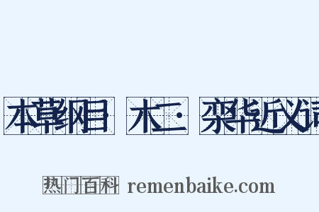 本草纲目·木二·栾华近义词是什么意思的图片